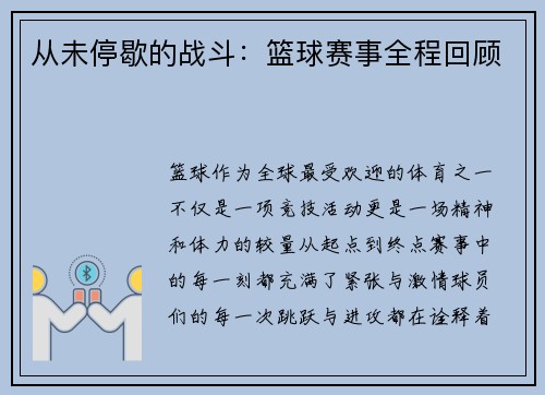 从未停歇的战斗：篮球赛事全程回顾