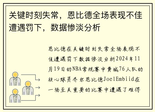 关键时刻失常，恩比德全场表现不佳遭遇罚下，数据惨淡分析