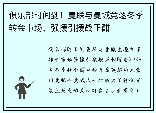 俱乐部时间到！曼联与曼城竞逐冬季转会市场，强援引援战正酣