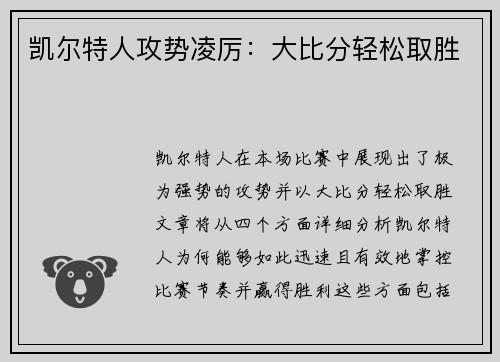 凯尔特人攻势凌厉：大比分轻松取胜