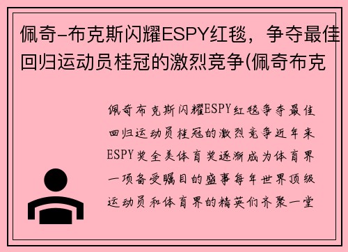 佩奇-布克斯闪耀ESPY红毯，争夺最佳回归运动员桂冠的激烈竞争(佩奇布克斯哪个队)