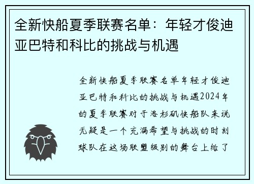 全新快船夏季联赛名单：年轻才俊迪亚巴特和科比的挑战与机遇