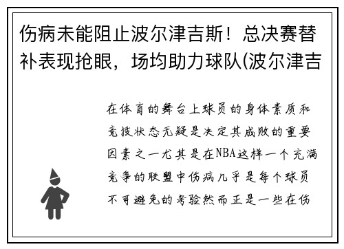 伤病未能阻止波尔津吉斯！总决赛替补表现抢眼，场均助力球队(波尔津吉斯选秀模板)