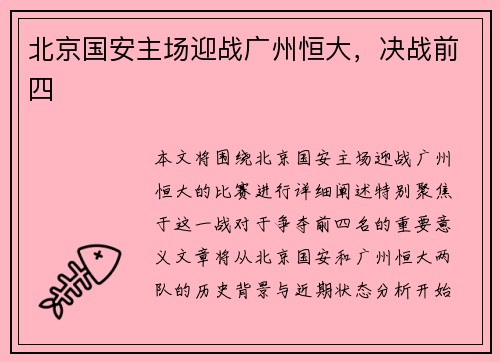 北京国安主场迎战广州恒大，决战前四