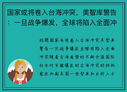 国家或将卷入台海冲突，美智库警告：一旦战争爆发，全球将陷入全面冲突