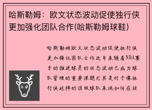 哈斯勒姆：欧文状态波动促使独行侠更加强化团队合作(哈斯勒姆球鞋)
