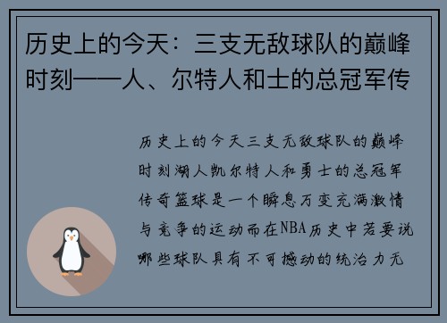历史上的今天：三支无敌球队的巅峰时刻——人、尔特人和士的总冠军传奇