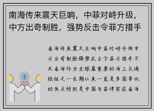 南海传来震天巨响，中菲对峙升级，中方出奇制胜，强势反击令菲方措手不及