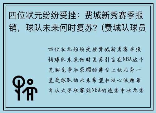 四位状元纷纷受挫：费城新秀赛季报销，球队未来何时复苏？(费城队球员名单)
