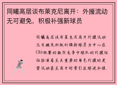 同曦高层谈布莱克尼离开：外援流动无可避免，积极补强新球员