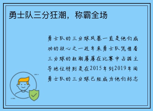 勇士队三分狂潮，称霸全场