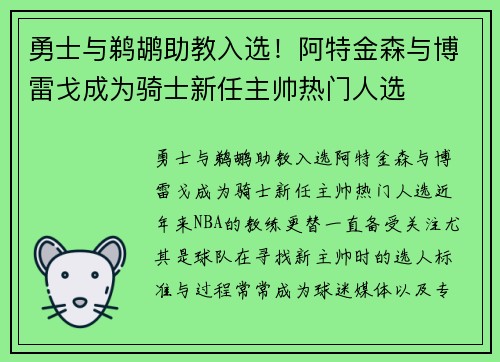 勇士与鹈鹕助教入选！阿特金森与博雷戈成为骑士新任主帅热门人选