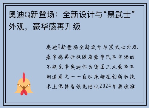 奥迪Q新登场：全新设计与“黑武士”外观，豪华感再升级