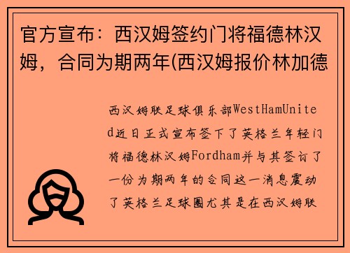 官方宣布：西汉姆签约门将福德林汉姆，合同为期两年(西汉姆报价林加德)