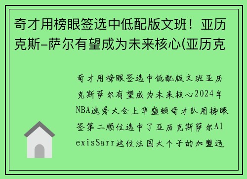 奇才用榜眼签选中低配版文班！亚历克斯-萨尔有望成为未来核心(亚历克斯萨博)