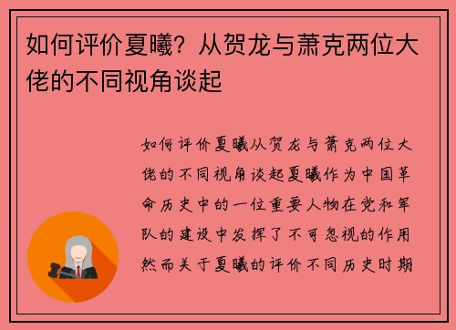 如何评价夏曦？从贺龙与萧克两位大佬的不同视角谈起