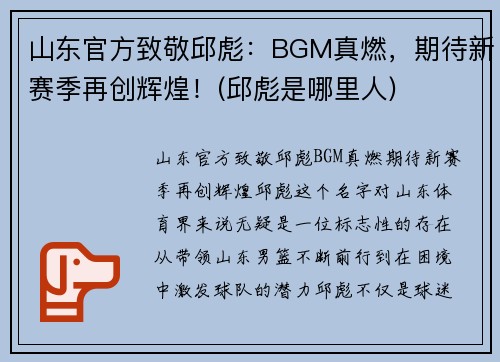 山东官方致敬邱彪：BGM真燃，期待新赛季再创辉煌！(邱彪是哪里人)