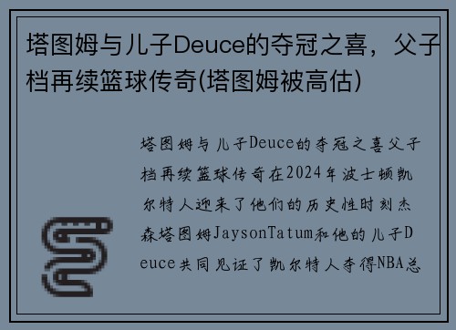 塔图姆与儿子Deuce的夺冠之喜，父子档再续篮球传奇(塔图姆被高估)