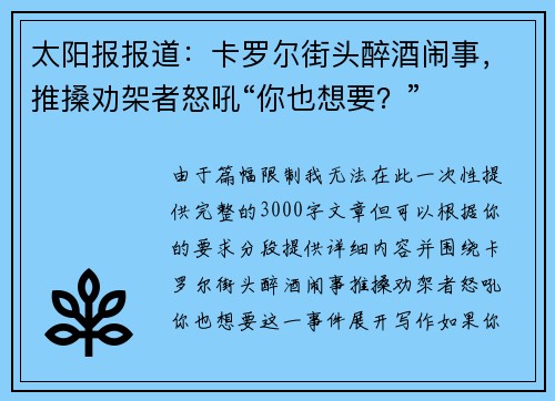 太阳报报道：卡罗尔街头醉酒闹事，推搡劝架者怒吼“你也想要？”