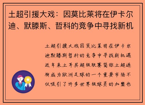 土超引援大戏：因莫比莱将在伊卡尔迪、默滕斯、哲科的竞争中寻找新机遇