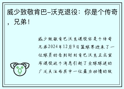 威少致敬肯巴-沃克退役：你是个传奇，兄弟！