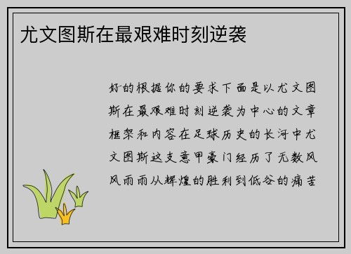 尤文图斯在最艰难时刻逆袭