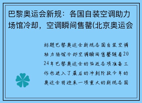 巴黎奥运会新规：各国自装空调助力场馆冷却，空调瞬间售罄(北京奥运会空调)