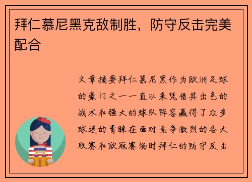 拜仁慕尼黑克敌制胜，防守反击完美配合