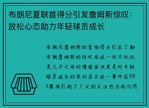 布朗尼夏联首得分引发詹姆斯惊叹：放松心态助力年轻球员成长