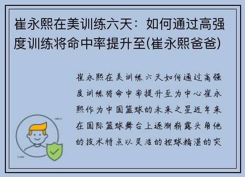 崔永熙在美训练六天：如何通过高强度训练将命中率提升至(崔永熙爸爸)
