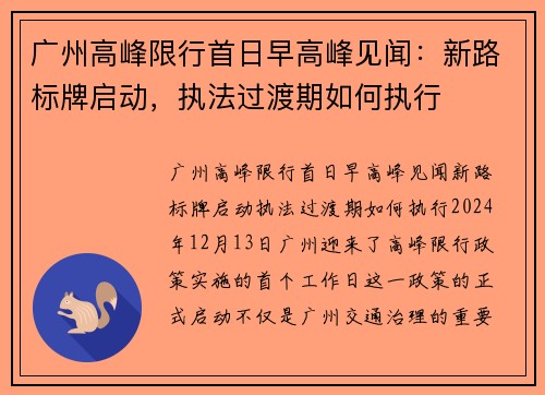广州高峰限行首日早高峰见闻：新路标牌启动，执法过渡期如何执行