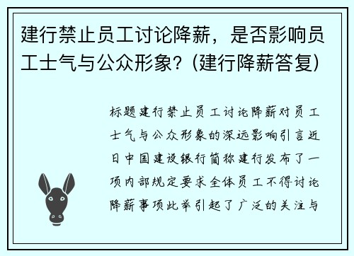 建行禁止员工讨论降薪，是否影响员工士气与公众形象？(建行降薪答复)