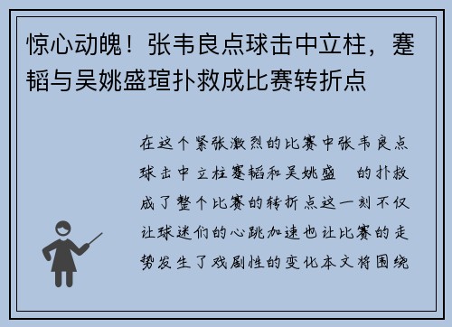 惊心动魄！张韦良点球击中立柱，蹇韬与吴姚盛瑄扑救成比赛转折点