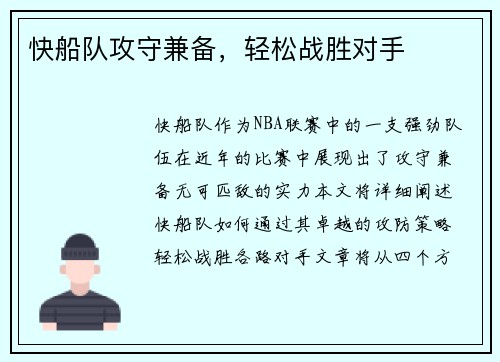 快船队攻守兼备，轻松战胜对手