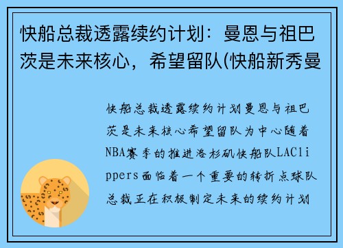 快船总裁透露续约计划：曼恩与祖巴茨是未来核心，希望留队(快船新秀曼恩选秀)