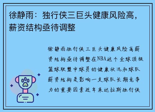 徐静雨：独行侠三巨头健康风险高，薪资结构亟待调整
