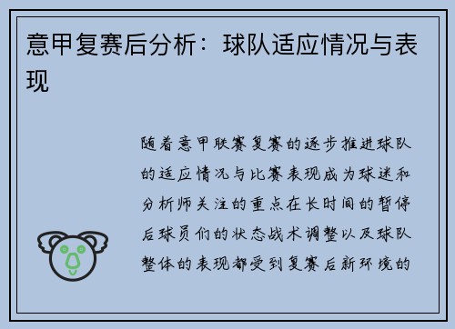 意甲复赛后分析：球队适应情况与表现