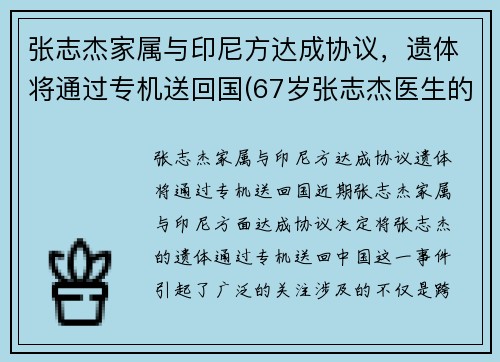 张志杰家属与印尼方达成协议，遗体将通过专机送回国(67岁张志杰医生的简介)
