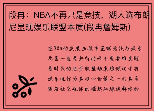 段冉：NBA不再只是竞技，湖人选布朗尼显现娱乐联盟本质(段冉詹姆斯)