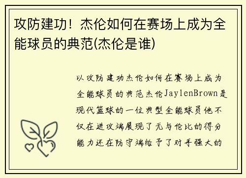 攻防建功！杰伦如何在赛场上成为全能球员的典范(杰伦是谁)