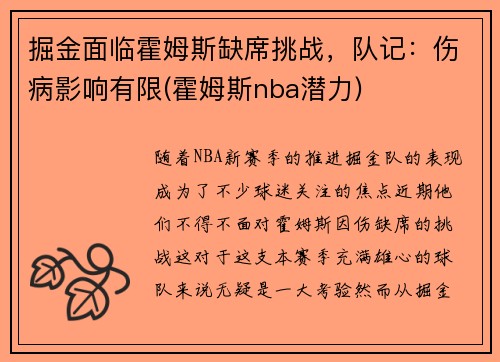 掘金面临霍姆斯缺席挑战，队记：伤病影响有限(霍姆斯nba潜力)