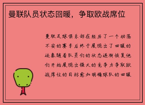 曼联队员状态回暖，争取欧战席位