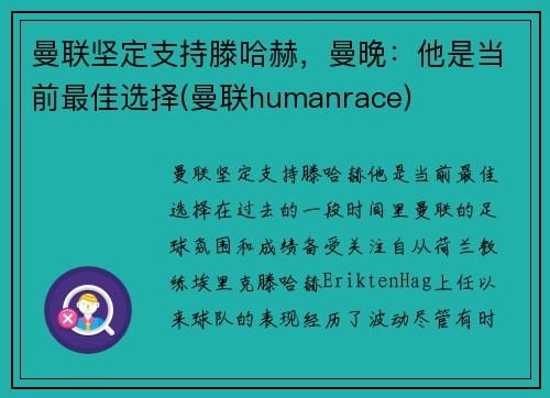 曼联坚定支持滕哈赫，曼晚：他是当前最佳选择(曼联humanrace)