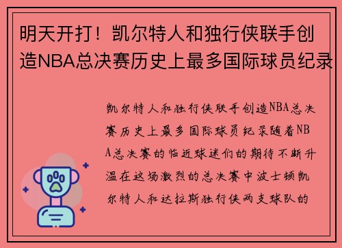 明天开打！凯尔特人和独行侠联手创造NBA总决赛历史上最多国际球员纪录