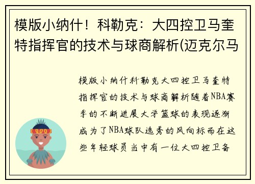 模版小纳什！科勒克：大四控卫马奎特指挥官的技术与球商解析(迈克尔马奎特)
