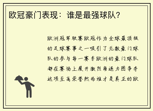 欧冠豪门表现：谁是最强球队？