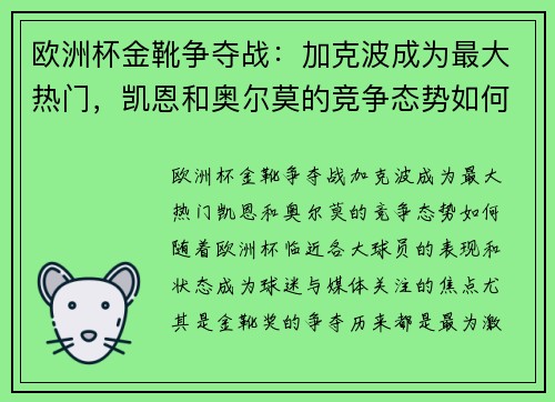 欧洲杯金靴争夺战：加克波成为最大热门，凯恩和奥尔莫的竞争态势如何？
