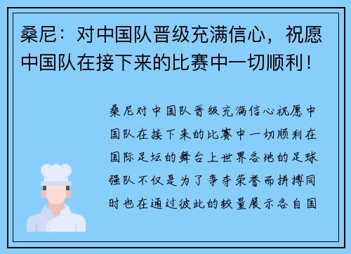 桑尼：对中国队晋级充满信心，祝愿中国队在接下来的比赛中一切顺利！