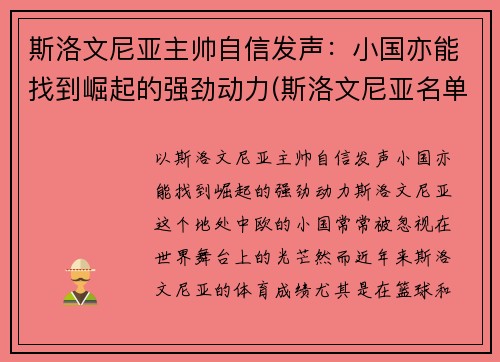 斯洛文尼亚主帅自信发声：小国亦能找到崛起的强劲动力(斯洛文尼亚名单)