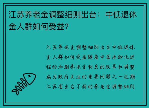 江苏养老金调整细则出台：中低退休金人群如何受益？